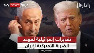 سيناريو الضربة الخاطفة.. لماذا تخشى إسرائيل نتائج الهجوم الأميركي المحتمل على إيران؟ | #رادار
