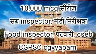 History mcq, patwari, food inspector, cgvyapam, CG police, mandi nirikshak, cgpsc