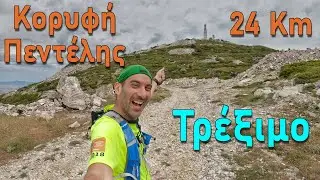 Τρέξιμο 🏃 μέχρι την κορυφή 🏔️ της Πεντέλης, αλλά από πού ξεκίνησα;