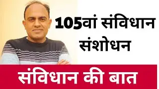 105th Amendment in Indian Constitution | 105वां संविधान संशोधन