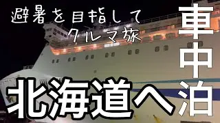[大人の夏休み】初めての北海道クルマ旅 #1 /フェリーでいく舞鶴→小樽/総距離2,340km山口県↔︎北海道