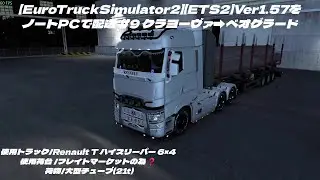 【EuroTruckSimulator2】【ETS2】Ver1.57をノートPCで配送 #9 クラヨーヴァ➡ベオグラード  (使用ノートPC i7-4910MQ/GTX870M 3GB)
