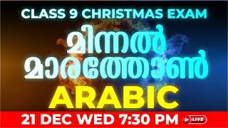 CLASS 9 ARABIC | MINNAL MARATHON | Exam Winner