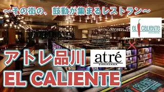 ～その街の、鼓動が集まるレストラン～el calienteアトレ品川店