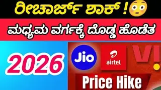 Telecom Recharge Price Hike 2026 | Middle Class Biggest Problem | What Will Happen in 2026 | Kannada