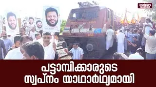 Pattambi Railway Station: ഇന്‍റർസിറ്റി എക്സ്‍പ്രസുകൾക്ക് പട്ടാമ്പിയിൽ സ്റ്റോപ്പ് അനുവദിച്ചു