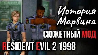 История Марвина | Сюжетный мод на Resident Evil 2 1998 - Полное прохождение