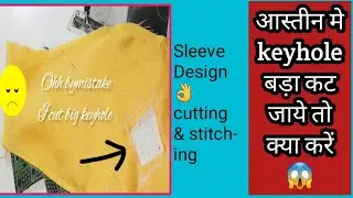 आस्तीन मे keyhole बड़ा  होगया अब क्या करें 😱/ #tips   #sleevesdesign #sleeves latestfashion