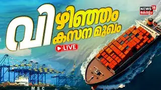 LIVE | വിഴിഞ്ഞം വികസന മുഖം | PM Narendra Modi | Vizhinjam Sea Port | CM Pinarayi Vijayan | Kerala