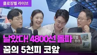 [1월 16일 마감시황] ’날았다 코스피!‘ 4800선 돌파…꿈의 5천피 코앞 | 김장열, 장우진, 박하윤, 명민준 [클로징벨 라이브]