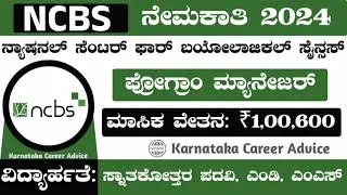 NCBS RECRUITMENT IN KARNATAKA 2024 | KARNATAKA GOVT JOBS 2024 | #job #viralvideo