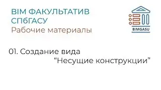 01 Создание вида Несущие конструкции