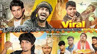 छठीयार | Full Comedy Video | Reyaj Premi Team | Mani Meraj #Comedy #manimeraj 