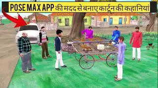 Pose max app ki madad se cartoon stories kase banye | Pose max app se 3D cartoon video kase banaye