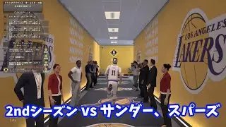 【NBA2K26】2ndシーズン vsサンダー、スパーズ