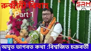 রুক্মীনী বিবাহ//অমৃত ভাগবত কথা//বিশ্বজিত চক্রবর্তী//Rukmini Bibaha//Biswajit Chakraborty 