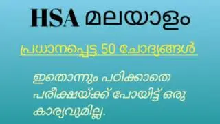 HSA മലയാളം # Important 50 Questions #11 December 2021