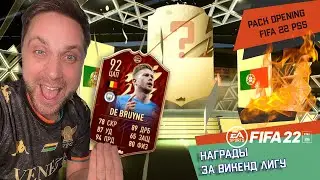 ФИФА 22 | НАКОПИЛ ПАКИ ЗА НЕДЕЛЮ | PACK OPENING | НАГРАДЫ WL | De Bruyne