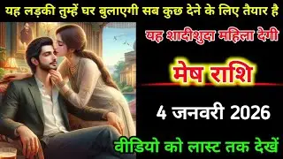 मेष राशि | 2 जनवरी 2026 | या औरत तुम्हें घर बुलाएगी सब कुछ देने के लिए तैयार है | Mesh Rashi |