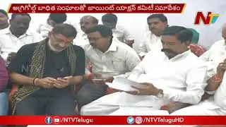 Agri Gold Victims Says Thanks To CM YS Jagan, Meeting With Joint Action Committee | NTV