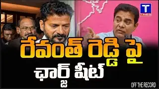 రేవంత్ రెడ్డి  పై ఛార్జ్ షీట్ | KTR | Revanth Reddy | BRS vs CONGRESS | Charge Sheet | @TtimesNews