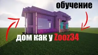 ПОСТРОЙКА ДОМА Zooz34 - ОБУЧЕНИЕ - jetmine/sunrise/джетмайн