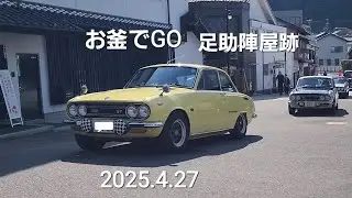 ベレット、PORSCHE、FIAT、ジムニー、GALANT、CAROL軍団、Nコロ、Alfa Romeo、お釜でGO足助陣屋跡2025.4.27
