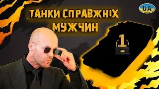 ТОП ТАНКІВ ДЛЯ 