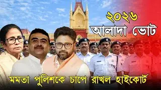 একুশের ভোটের মত হবে না ছাব্বিশ, বিজেপি নেতাদের নিরাপত্তায় হাইকোর্ট