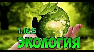 Трейлер Сборки ►  (Экология) Выживание Майнкрафт с модами #0🔥