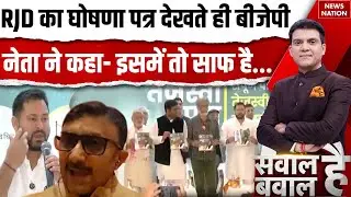 RJD Manifesto 2025 आते ही Tejashwi Yadav के वादों पर BJP नेता का बड़ा सवाल। Sawal Hai Bawal Hai। JDU