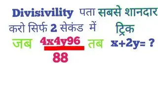 Advanced level math divisibility trick, विभाज्यता 2 सेकंड में पता करो