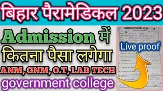 bihar paramedical admission 2023 में कितना पैसा लगेगा