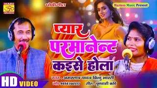 Video | सवाल जबाब | कवन चीज होला परमानेंट | Amarnath Yadav Bindu Bharti | Kawan Cheej Hola Parmanent