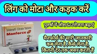 Manforce tablet use dose side effects | Manforse की पूरी जानकारी कैसे लें, कब ले, Sildenafil Citrate