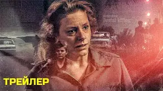 Эйлин: Королева серийных убийц (2025) | Официальный трейлер | Нетфликс