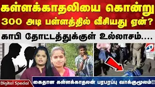 கள்ளக்காதலியை கொன்று 300 அடி பள்ளத்தில் வீசியது ஏன்?காபி தோட்டத்திற்குள் உல்லாசம்.