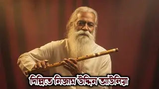 Dillite Nijam Uddin Au | দিল্লিতে নিজাম উদ্দিন আউলিয়া | Bangla new Song | Cuckoo Music