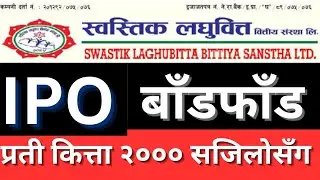 swastik laghubitta bittiya sanstha ipo result check || swastik laghubitta ipo result  || ipo result