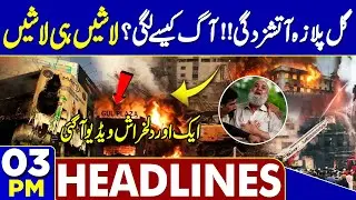 Karachi Gul Plaza Fire | Massive Destruction In Murree | De@th Toll | 03 PM Headlines