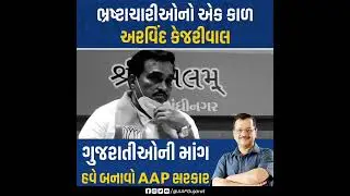 AAP aadmi party #arvindkejriwal #isudangadhavi #gopalitaliya