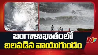 Heavy Rain Alert to AP: ఏపీకి వాతావరణ శాఖ అలర్ట్ | Weather Updates | NTV Telugu