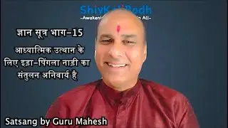ज्ञान सूत्र भाग-15 II आध्यात्मिक उत्थान के लिए इड़ा-पिंगला नाड़ी का संतुलन अनिवार्य है II Guru Mahesh