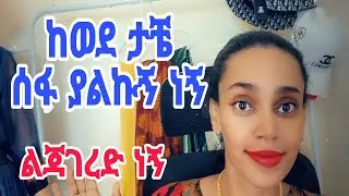 ከዚ ቀደም ወንድ አላዉቅም ጥሩ መቀመጫ አለኝ ትዳር ፈላጊያችን