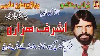 Ashraf Hazara/Old Tari Dholki Mahiya/Sada Runda Dil Mahiya/Imran Gold #hazarasongs #hindkomahiya