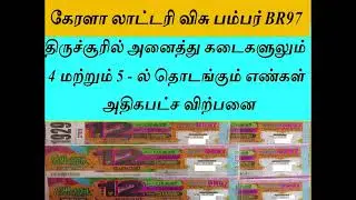 கேரளா லாட்டரி விசு பம்பர் BR97 Iதிருச்சூரில் கடைகள 4 மற்றும் 5 -ல் தொடங்கும் எண்கள் அதிகபட்ச விற்பனை
