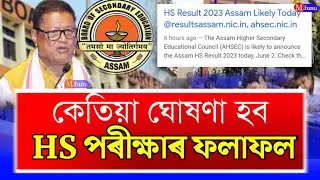 Will HS Results Declare Today/2 June Hs Results Declare/HS Results 2023/Ranuj Pegu Live/AHSEC Notice