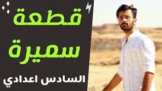 قطعة سميره مترجمة المؤتمر/الفصل الثالث/السادس اعدادي