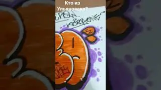 ещё один throw up #wekman  #граффити  #throwup #Resk12 #СаняТыВпорядке? #ульяновскаяобласть