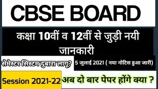Cbse class 10 & 12 Latest news regarding Exams ( session 2021-22) से जुड़ी नई जानकारी 🔥🔥